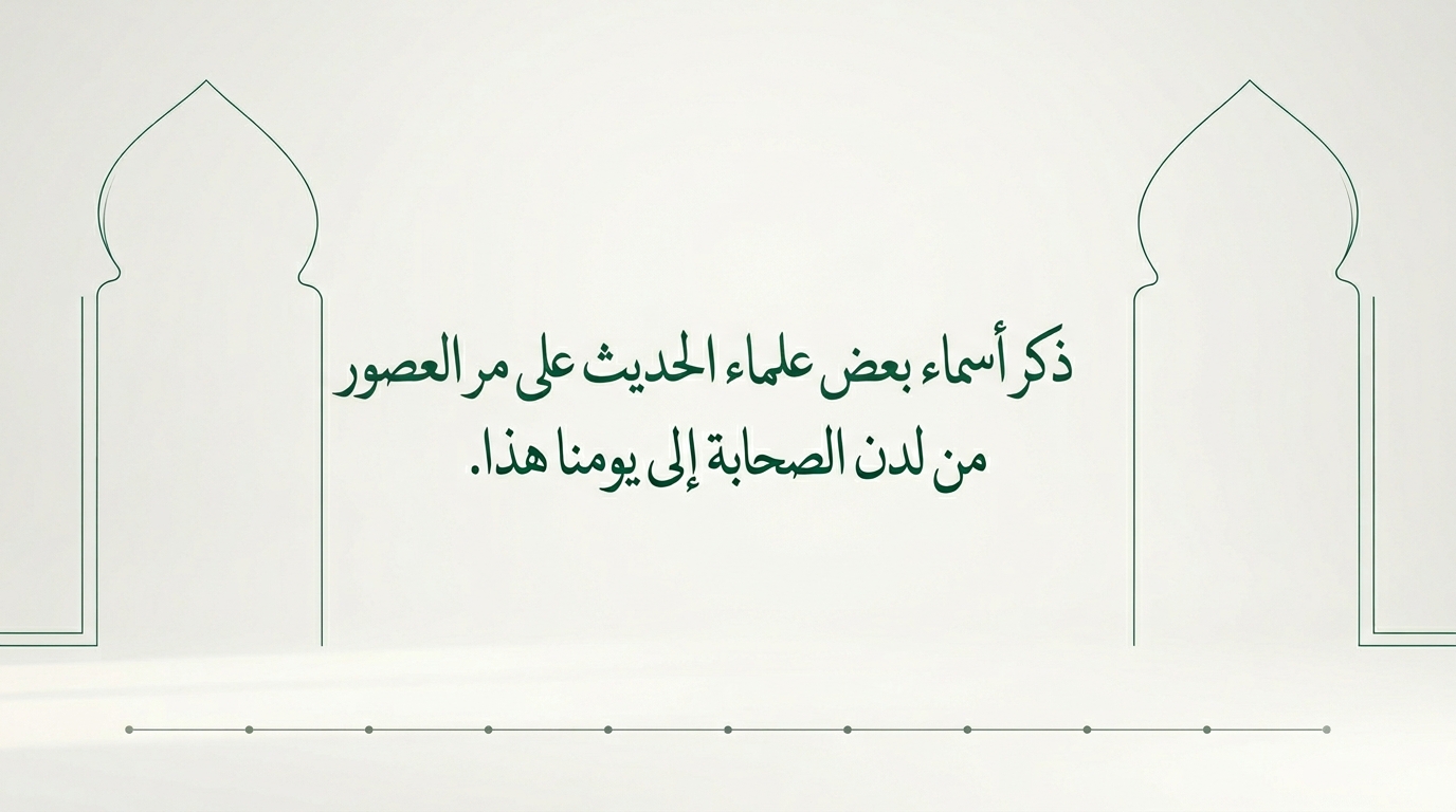 ذكر أسماء بعض علماء الحديث على مر العصور من لدن الصحابة إلى يومنا هذا . - Image 1